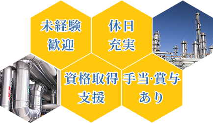 未経験者歓迎、休日充実、資格取得支援、手当・賞与あり